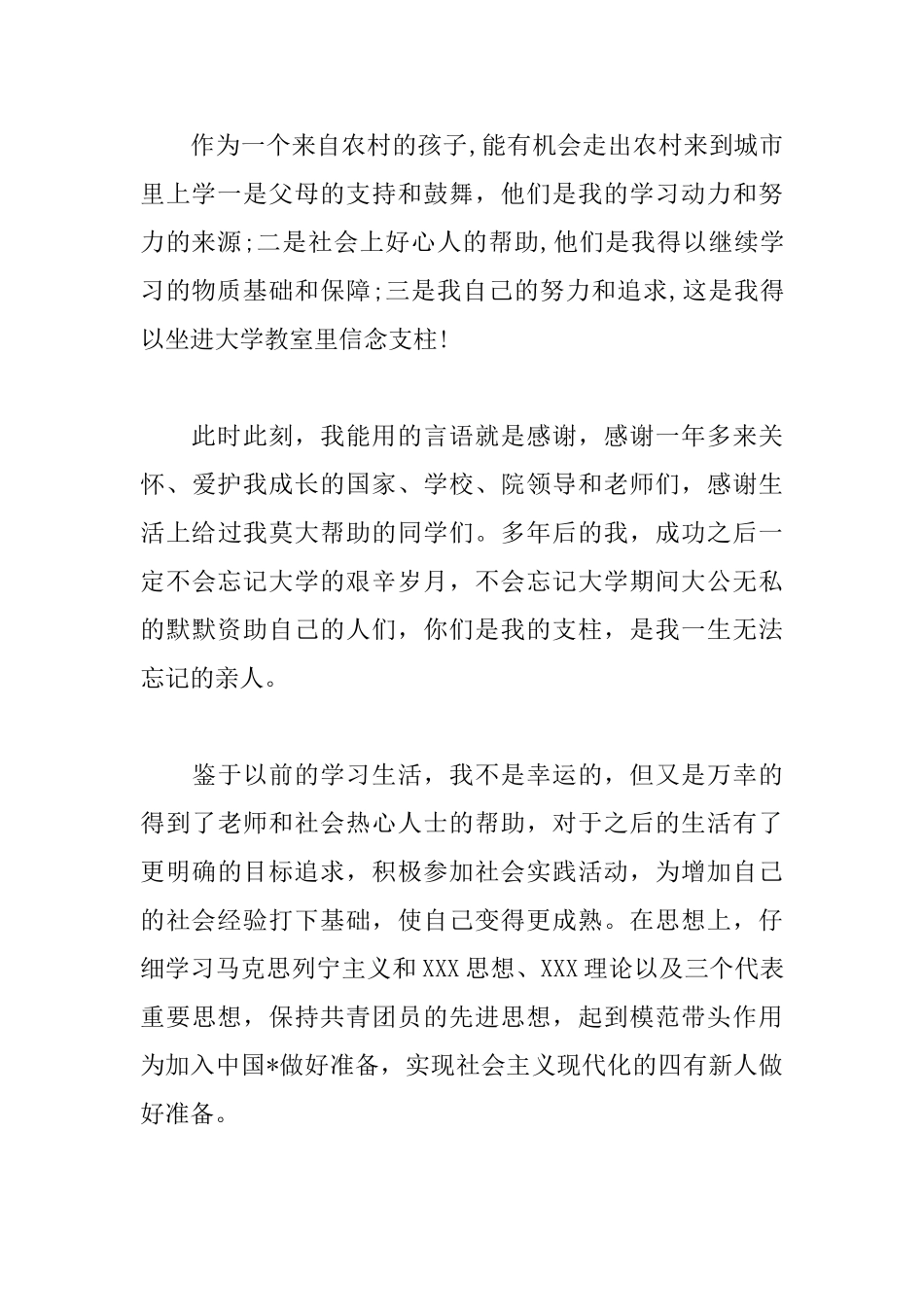 大学贫困生获助学金感谢信范文_第3页