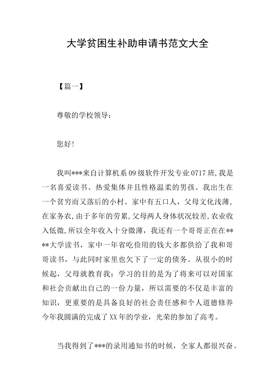 大学贫困生补助申请书范文大全_第1页