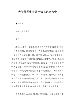 大学贫困生补助申请书范文大全