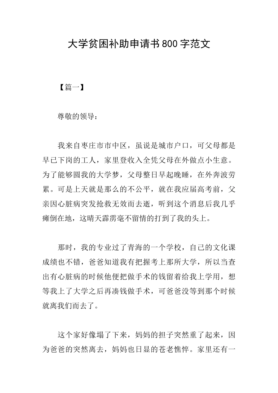 大学贫困补助申请书800字范文_第1页