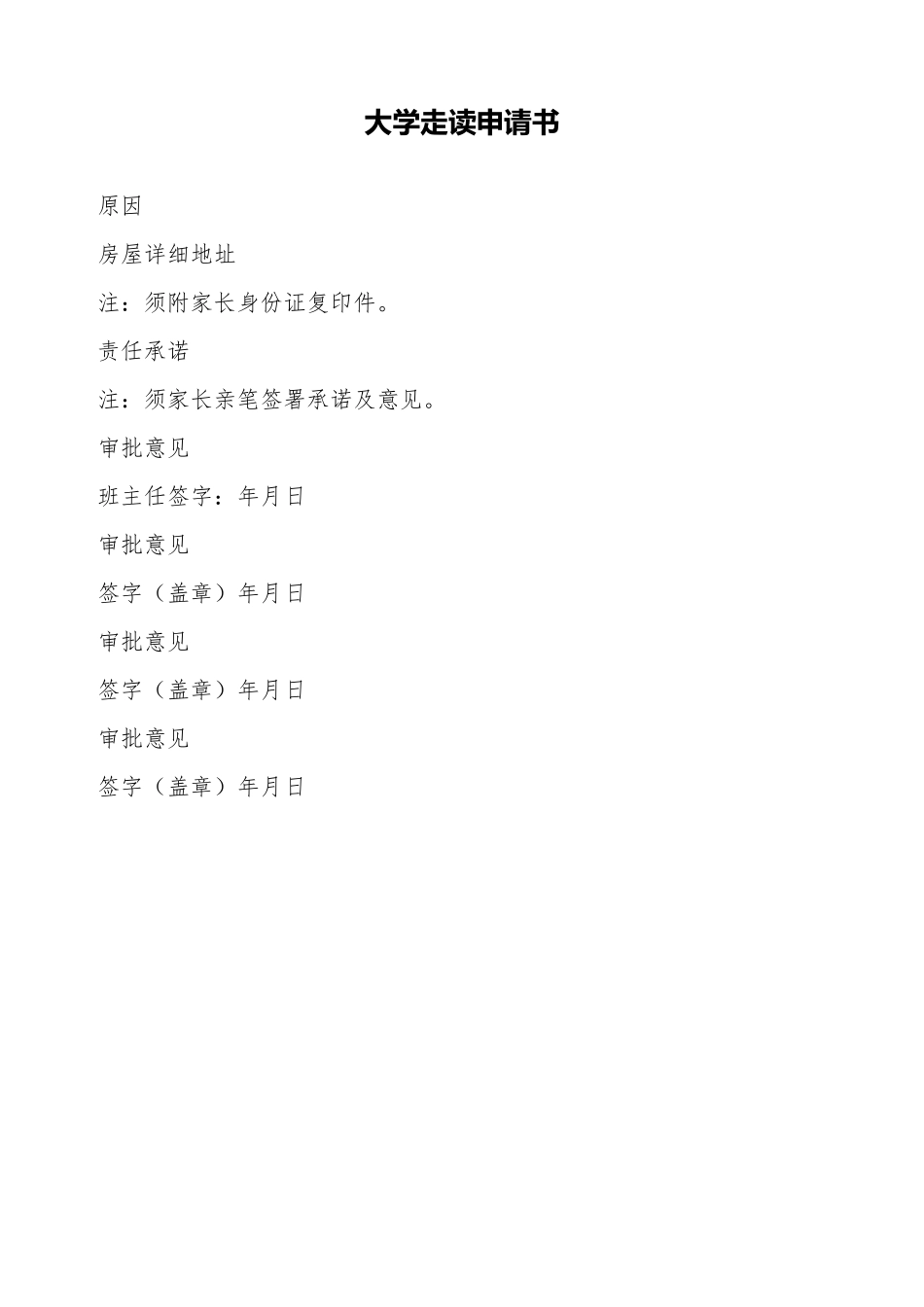 大学走读申请书_第1页