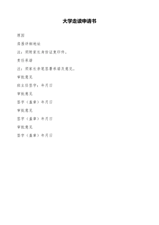 大学走读申请书
