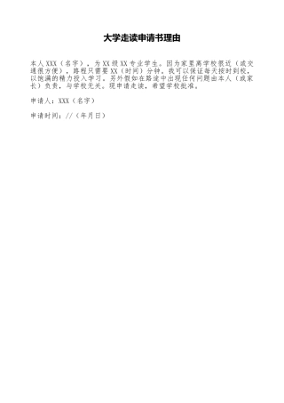 大学走读申请书理由