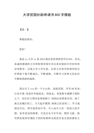 大学贫困补助申请书800字模板