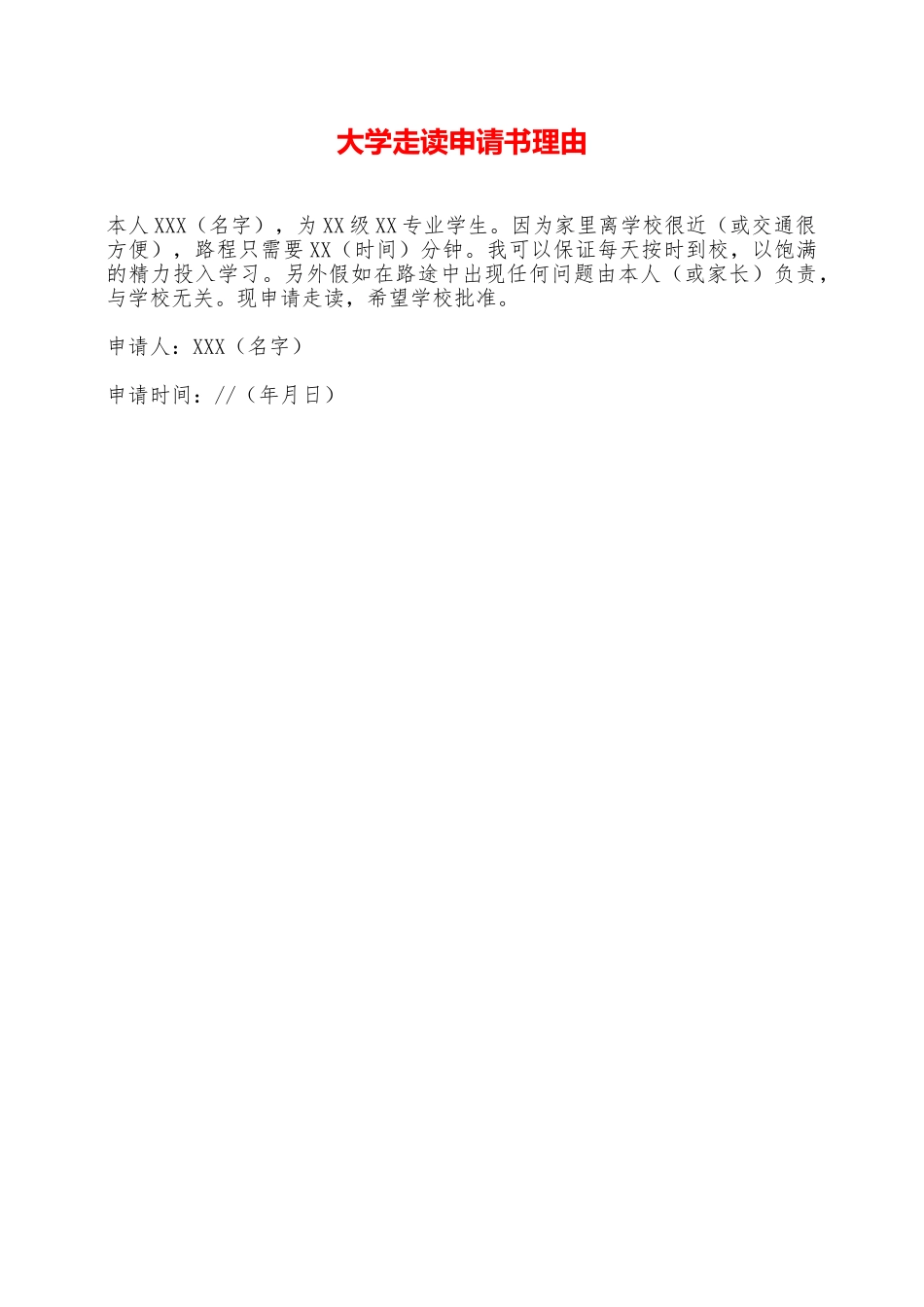 大学走读申请书理由——范本_第1页