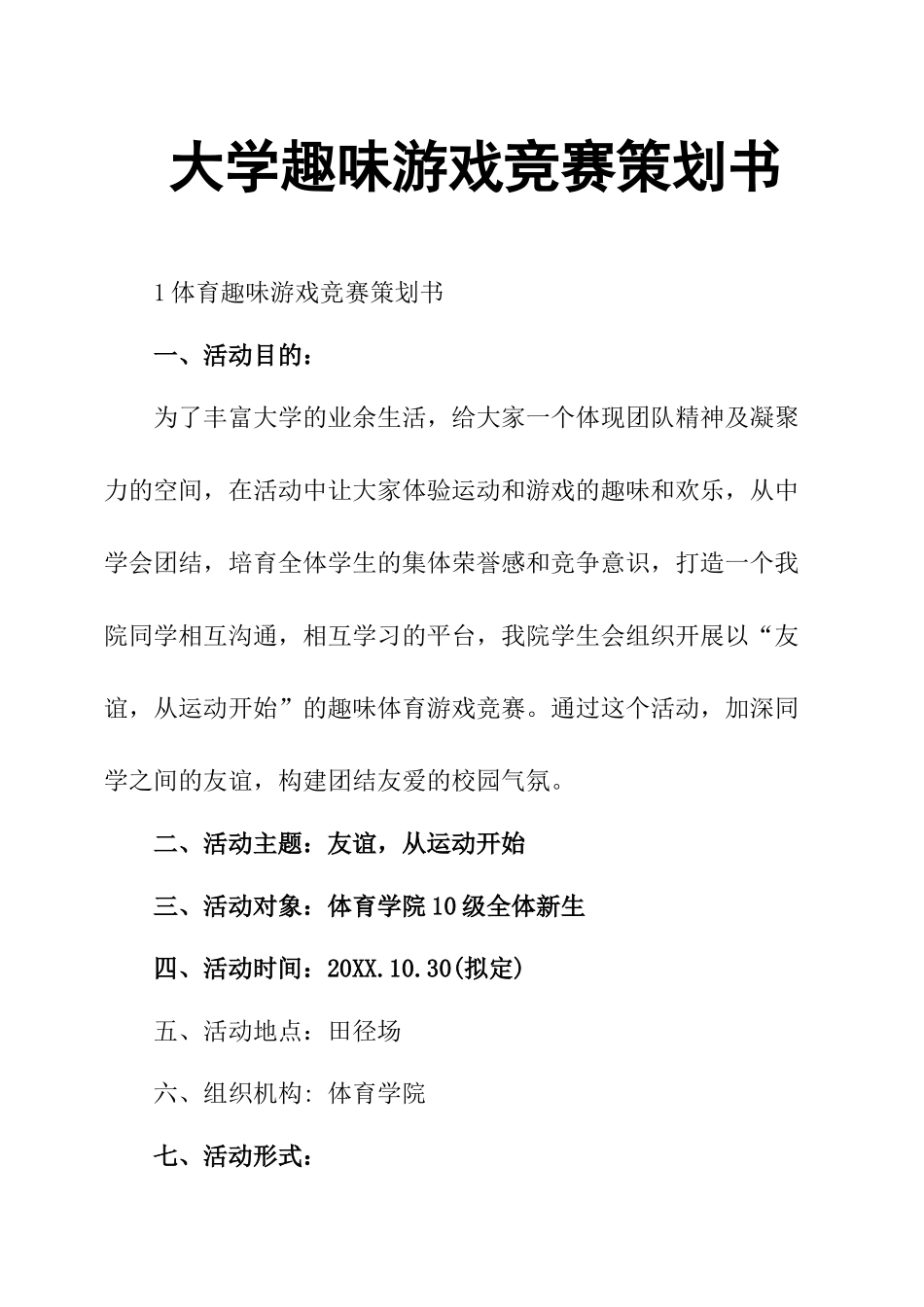 大学趣味游戏比赛策划书_第1页