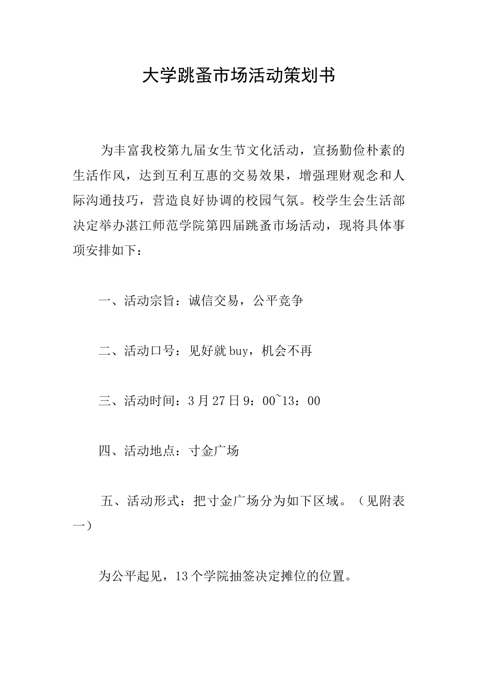 大学跳蚤市场活动策划书_第1页