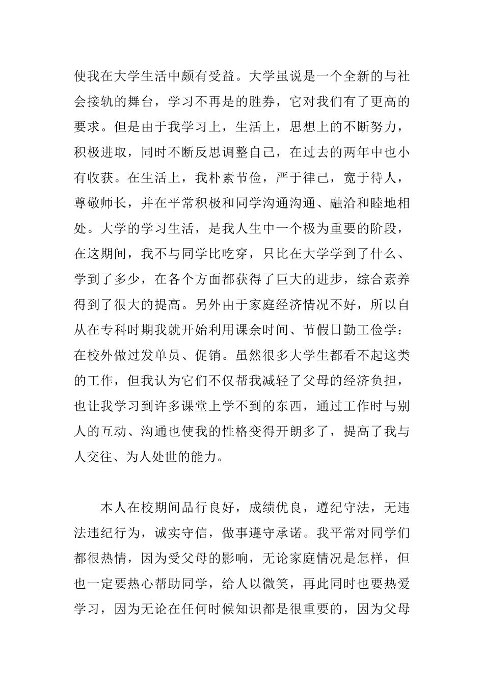 大学贫困申请书范文800字_第3页