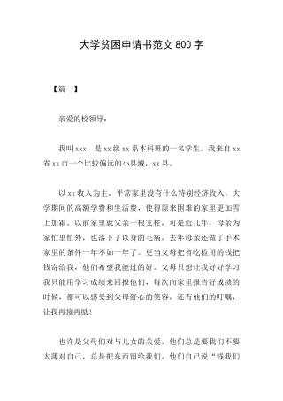 大学贫困申请书范文800字