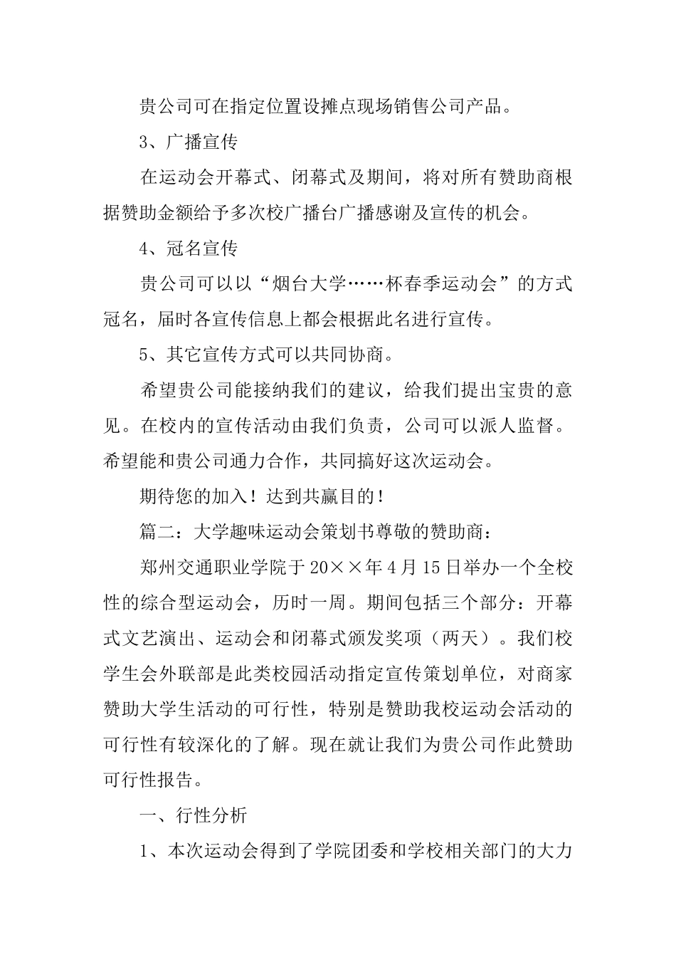 大学趣味运动会计划书三篇_第3页