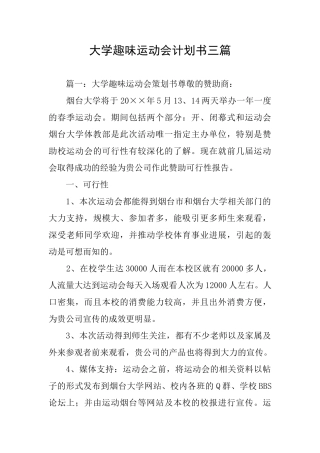 大学趣味运动会计划书三篇