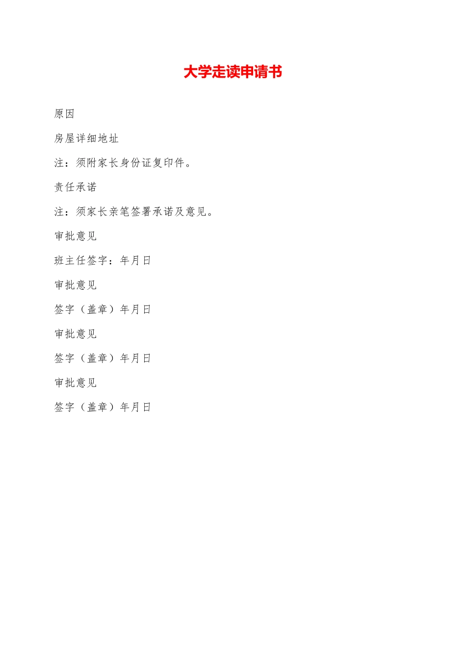 大学走读申请书——范本_第1页