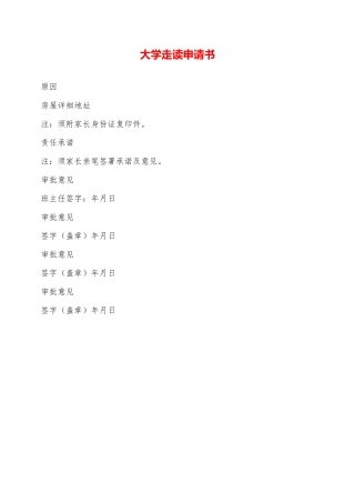 大学走读申请书——范本