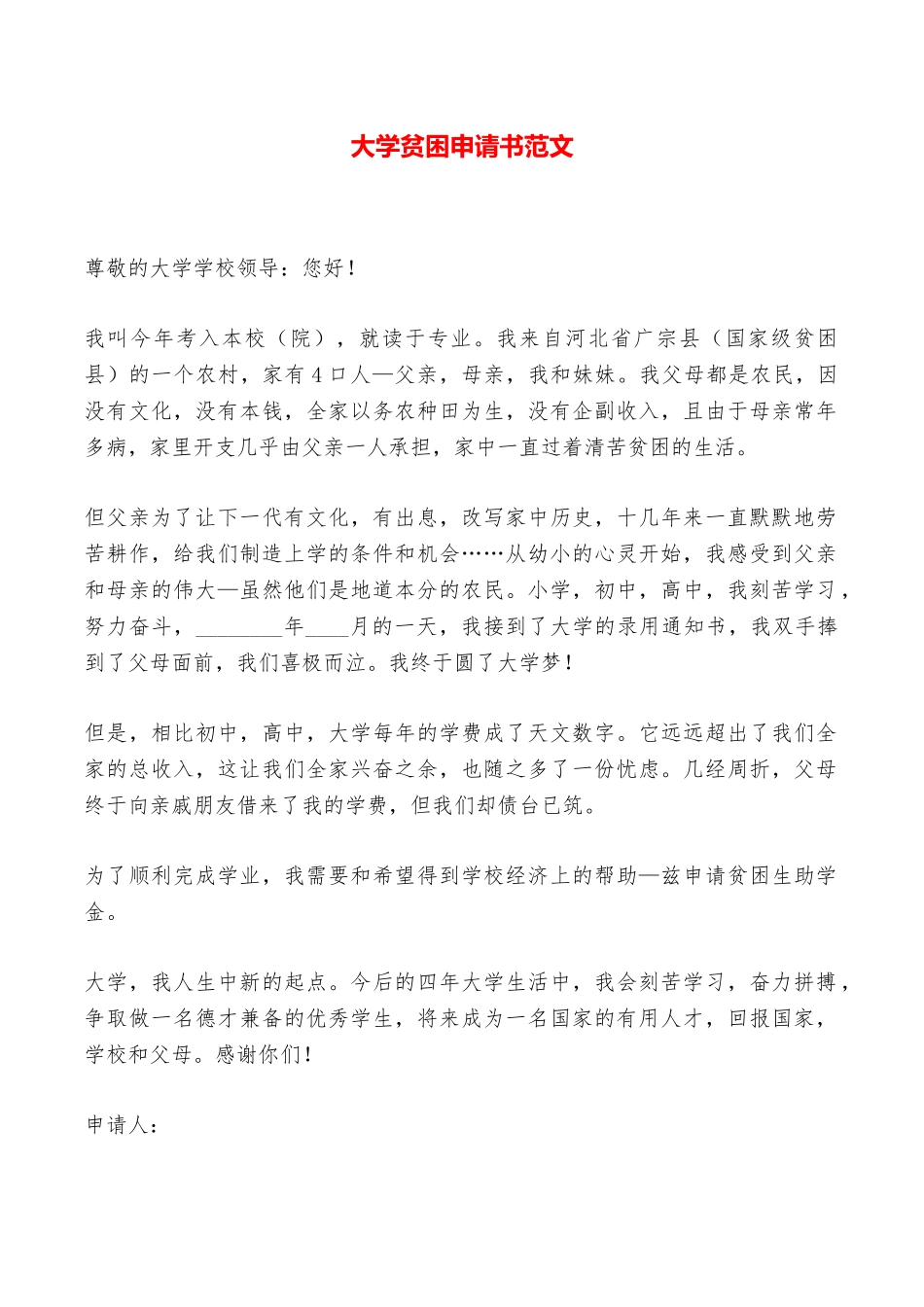 大学贫困申请书范文——范本_第1页