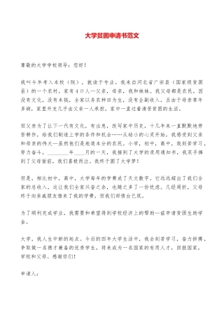 大学贫困申请书范文——范本