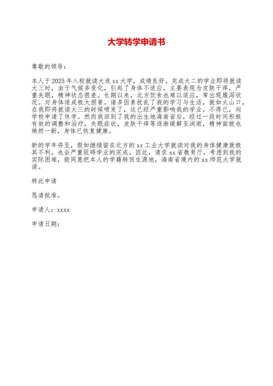 大学转学申请书——范本_第1页