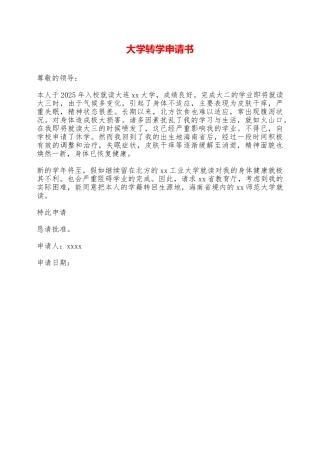 大学转学申请书——范本