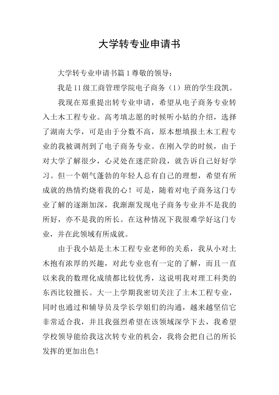大学转专业申请书_第1页