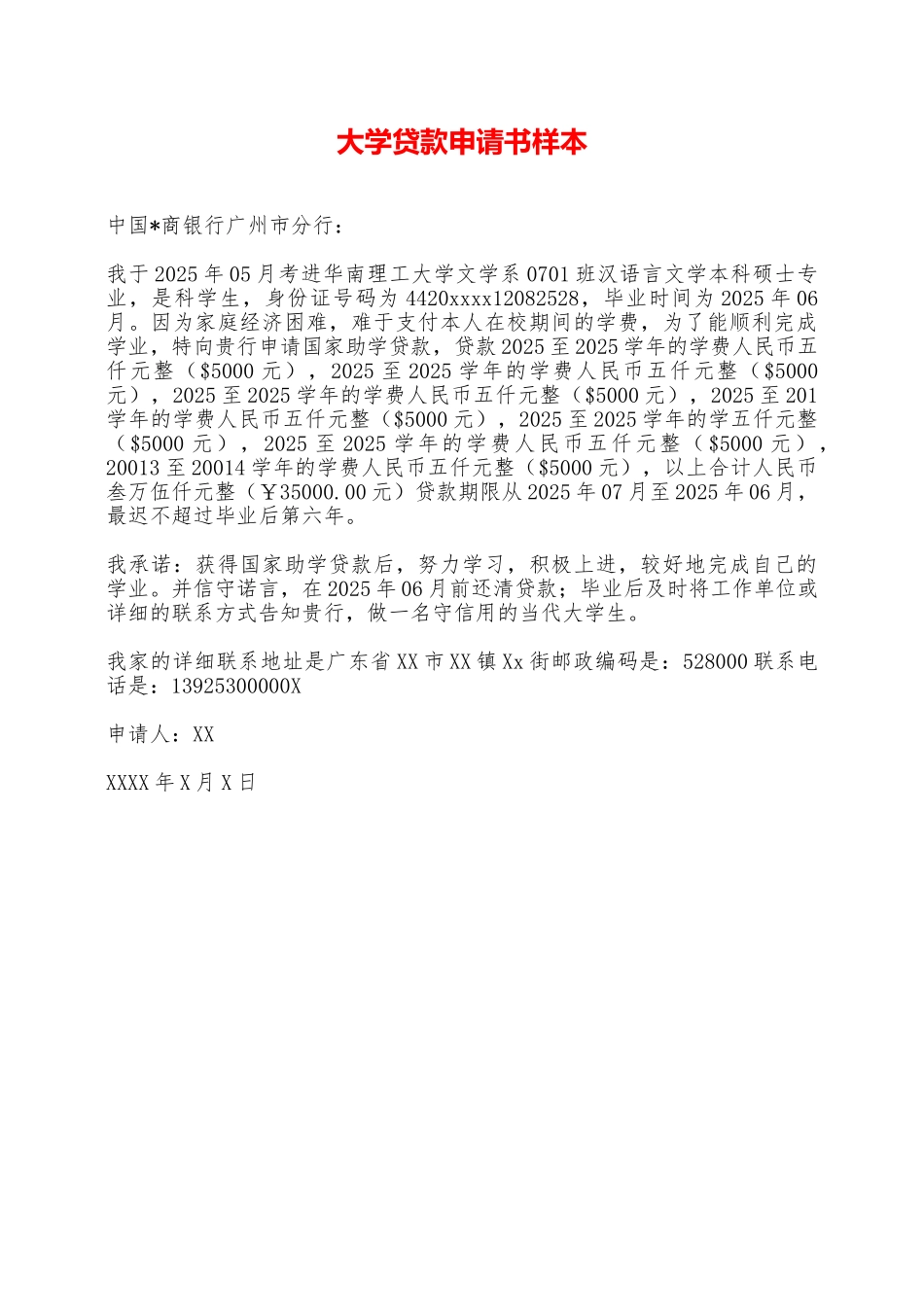 大学贷款申请书样本——范本_第1页