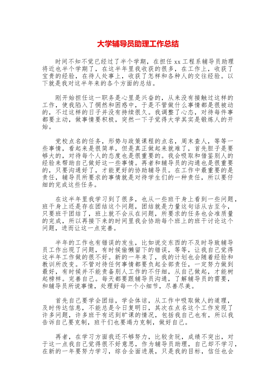 大学辅导员助理工作总结_第1页