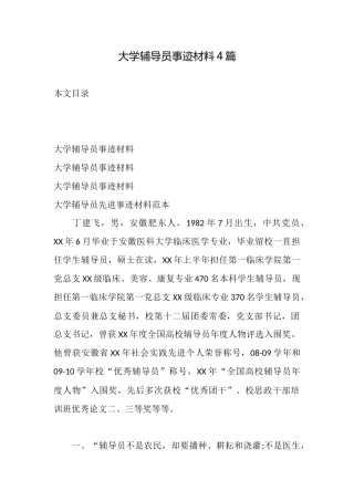 大学辅导员事迹材料4篇