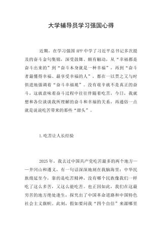 大学辅导员学习强国心得