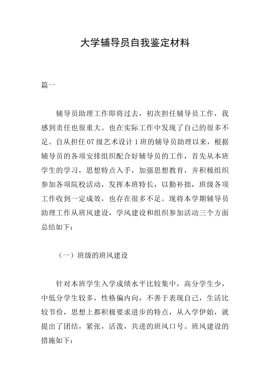 大学辅导员自我鉴定材料_第1页