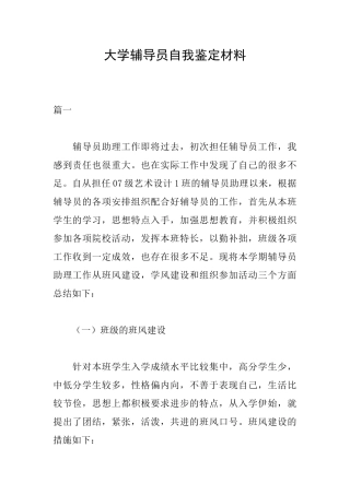 大学辅导员自我鉴定材料