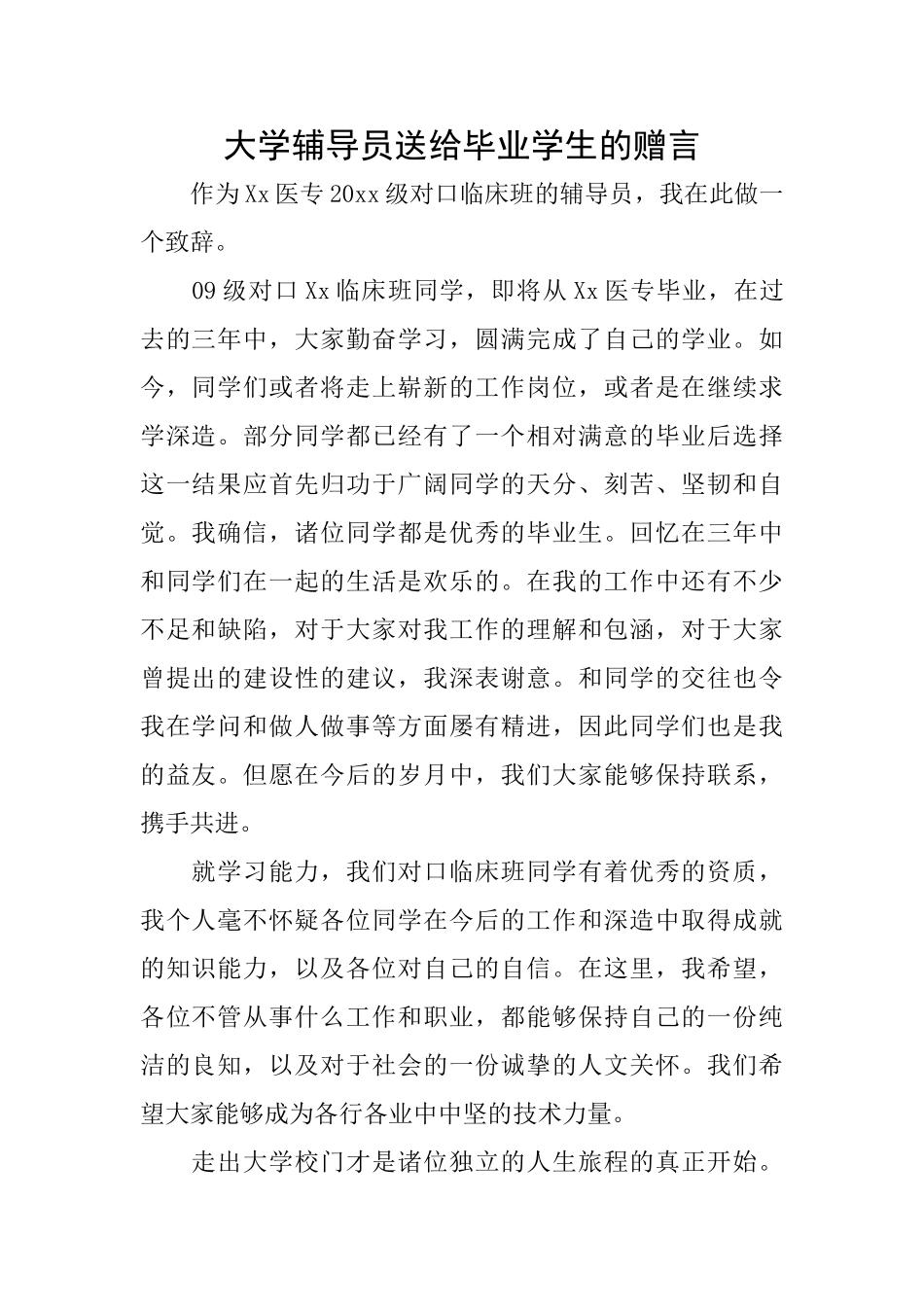 大学辅导员送给毕业学生的赠言_第1页