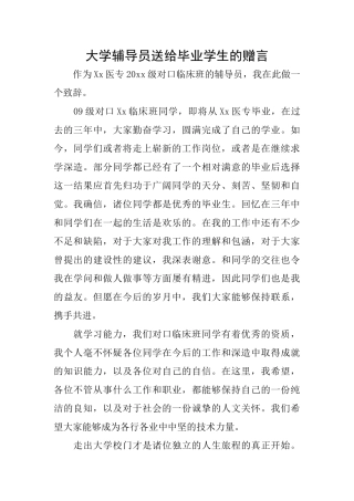 大学辅导员送给毕业学生的赠言