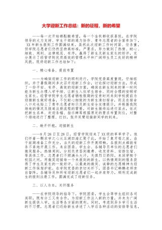 大学迎新工作总结：新的征程新的希望