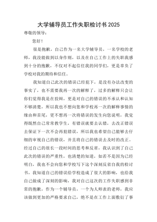大学辅导员工作失职检讨书2025