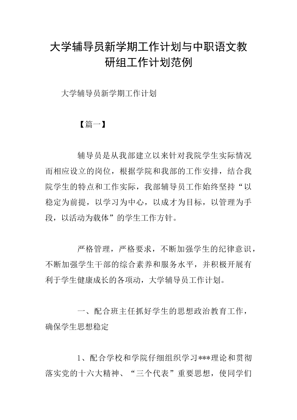 大学辅导员新学期工作计划与中职语文教研组工作计划范例_第1页