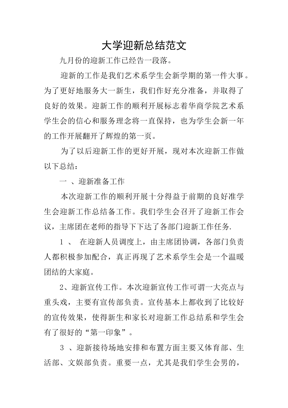 大学迎新总结范文_第1页