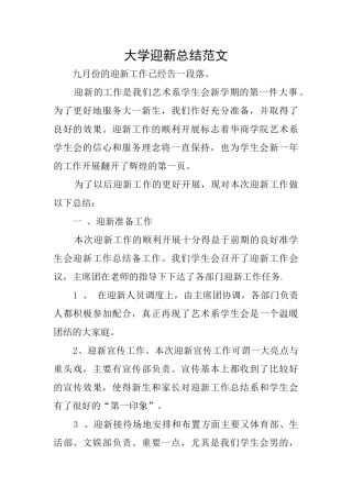 大学迎新总结范文