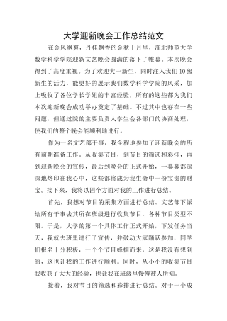 大学迎新晚会工作总结范文