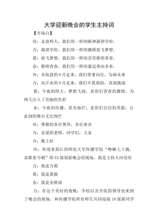 大学迎新晚会的学生主持词
