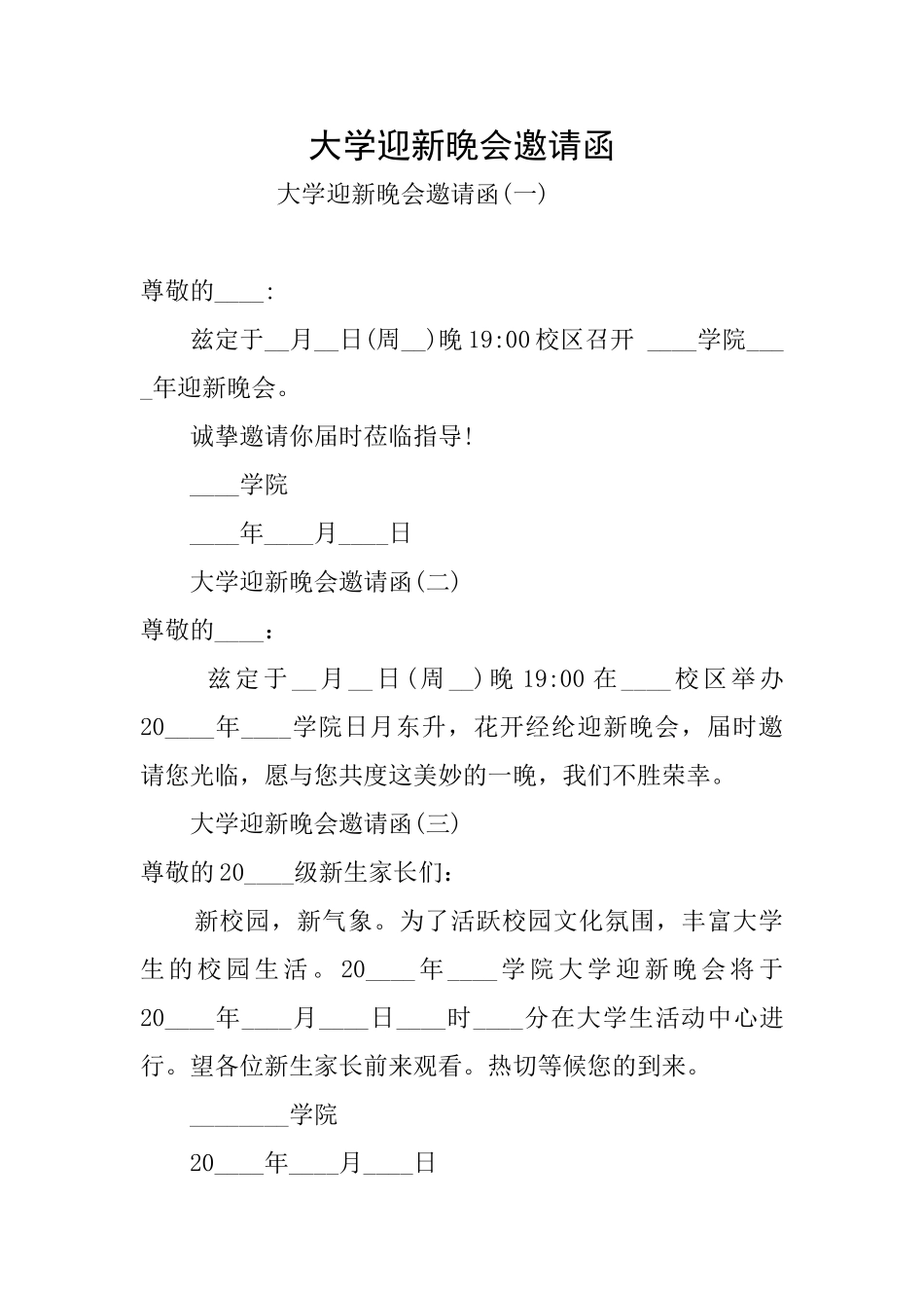 大学迎新晚会邀请函_第1页