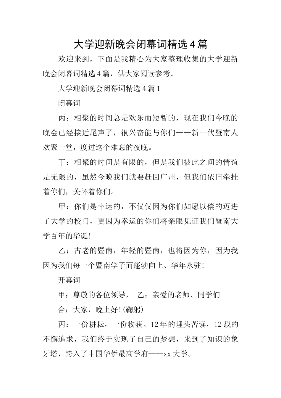 大学迎新晚会闭幕词精选4篇_第1页