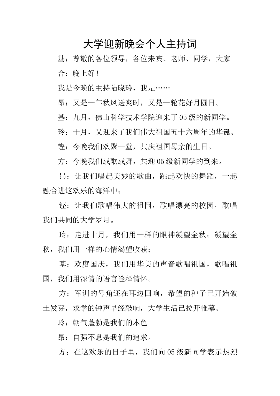 大学迎新晚会个人主持词_第1页