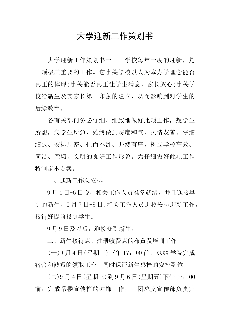 大学迎新工作策划书_第1页