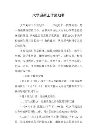 大学迎新工作策划书