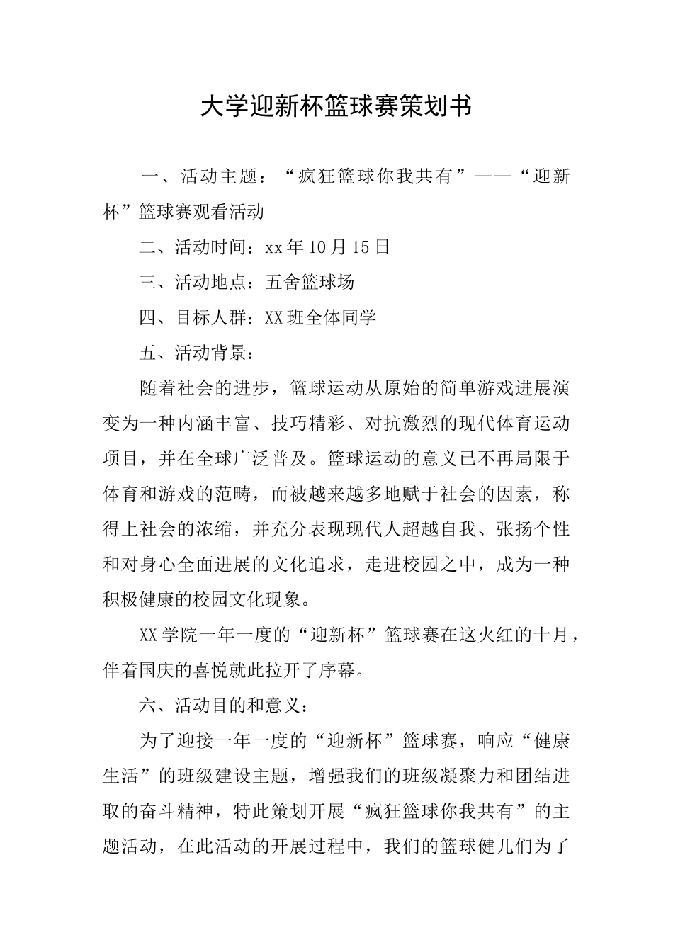 大学迎新杯篮球赛策划书_第1页