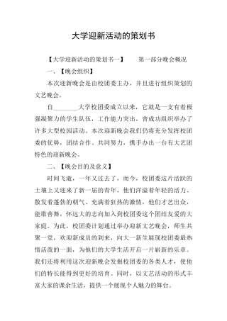 大学迎新活动的策划书
