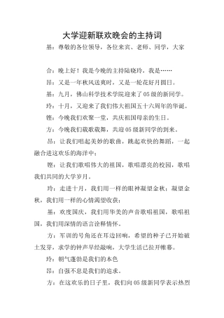 大学迎新联欢晚会的主持词