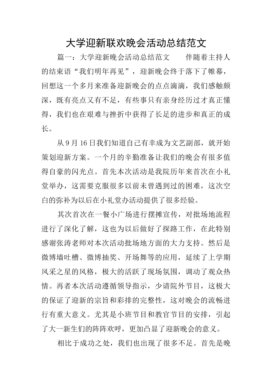 大学迎新联欢晚会活动总结范文_第1页