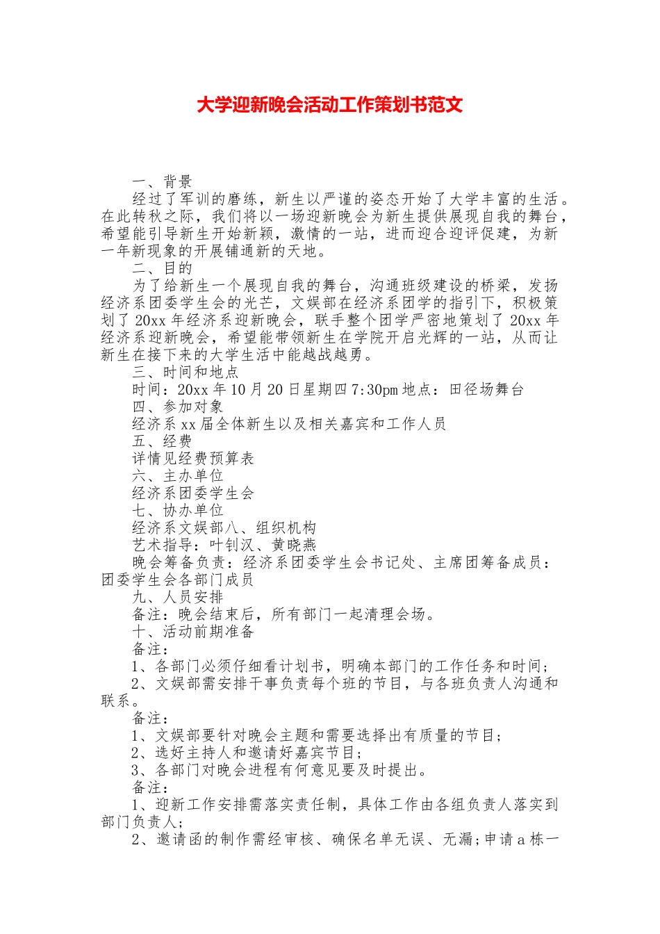 大学迎新晚会活动工作策划书范文_第1页