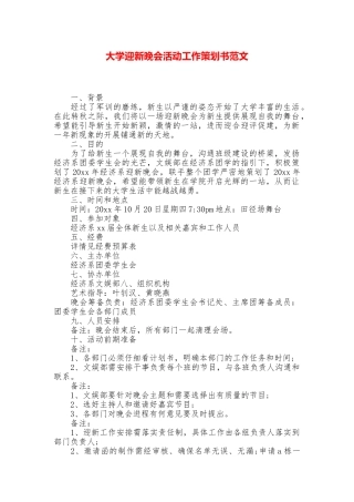 大学迎新晚会活动工作策划书范文