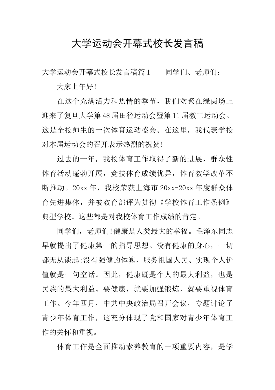 大学运动会开幕式校长发言稿_第1页