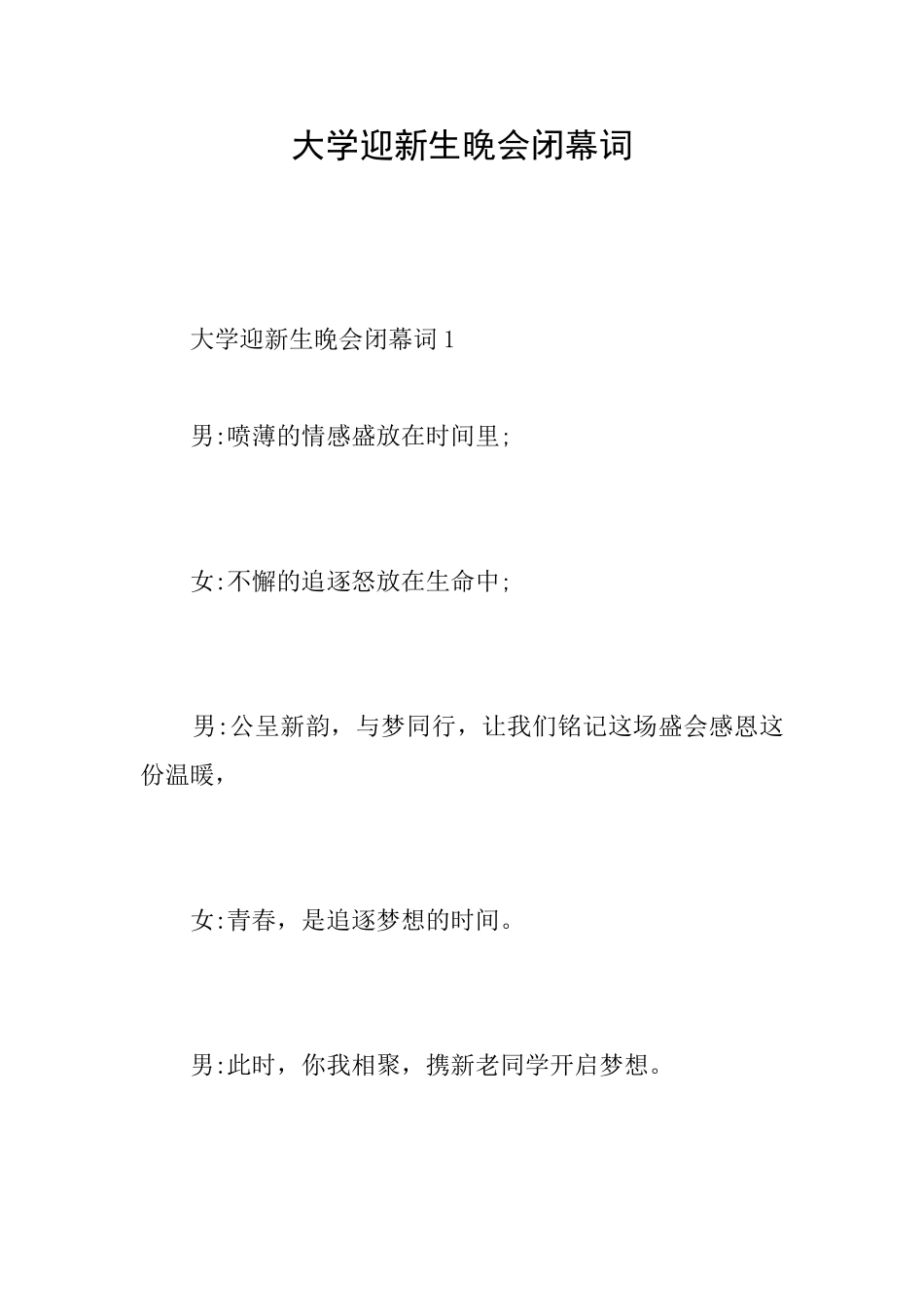 大学迎新生晚会闭幕词_第1页